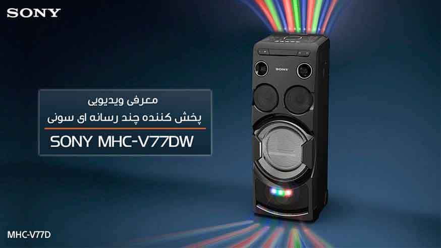 معرفی ویدیویی پخش کننده چند رسانه ای 1440 وات سونی MHC-V77DW SONY 